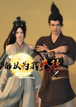 恶霸警察